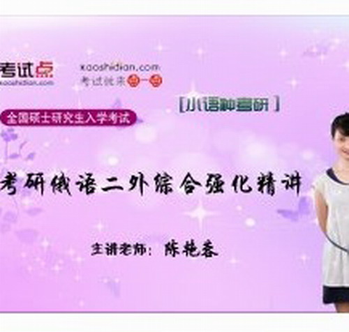 考研俄語二外綜合強化精講 陳艷蓉