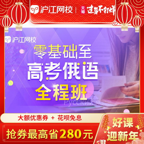 滬江網(wǎng)校零基礎(chǔ)高考俄語(yǔ)網(wǎng)課