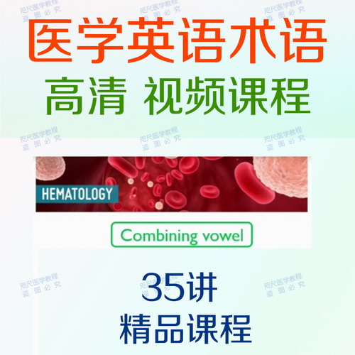 醫(yī)學(xué)英語(yǔ)術(shù)語(yǔ)視頻課程詞根詞綴