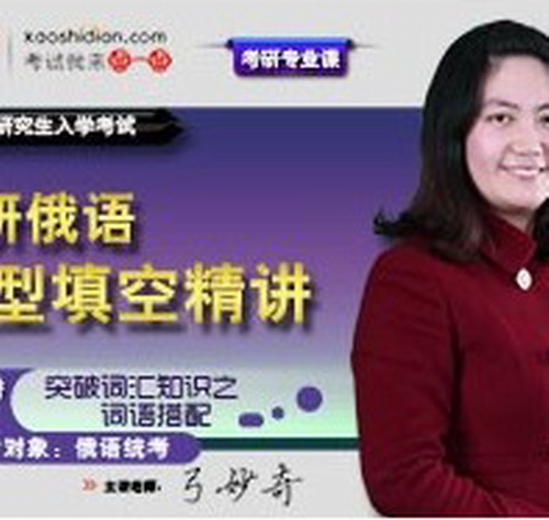 考研俄語構(gòu)型填空精講 弓妙奇