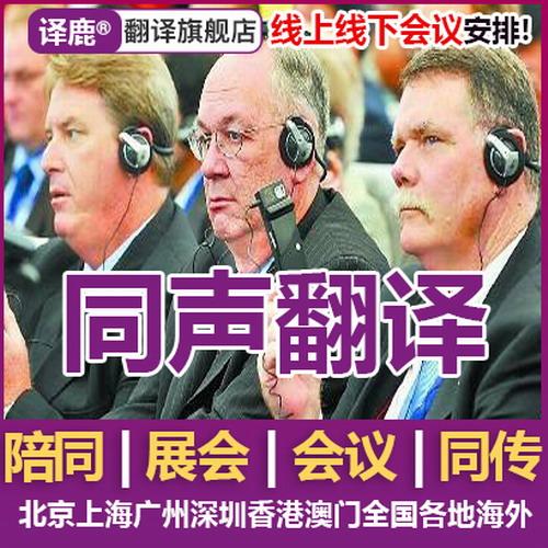 加急上海北京廣州同聲傳譯 陪同口譯 會(huì)議翻譯