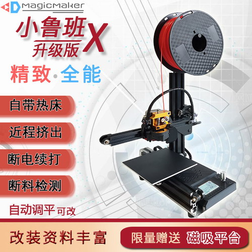 小魯班X 高精度3D打印機(jī) 高性價(jià)比入門(mén)級(jí)教育機(jī)