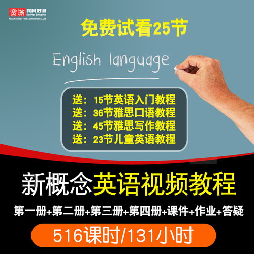 新概念英語(yǔ)視頻教程 第一冊(cè)1第二冊(cè)2第三冊(cè)3第四冊(cè)4