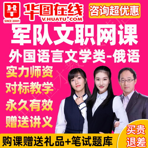 2021軍隊(duì)文職筆試專業(yè)課旗艦班 俄語華圖網(wǎng)課視頻