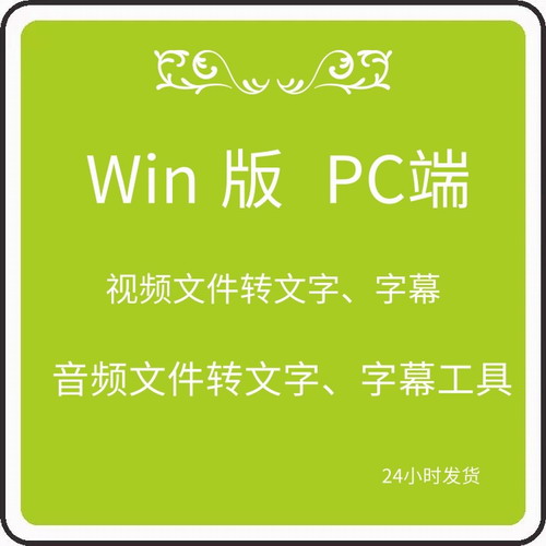 Win系統(tǒng)視頻錄音文件PC端快轉(zhuǎn) 翻譯提取工具