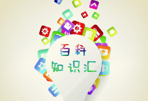百科知識
