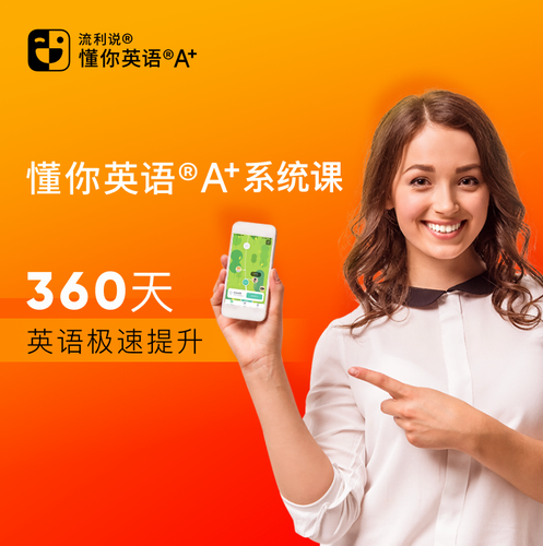 流利說懂你英語A+成人英語口語 AI外教一對一 