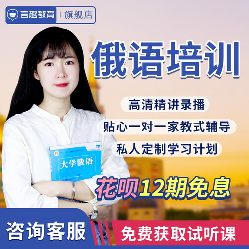 俄語網(wǎng)課 考研高考專四專八四六級學(xué)習(xí)課程