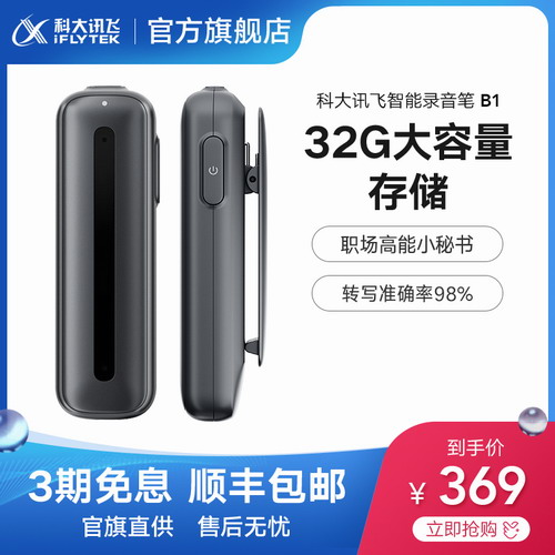 科大訊飛錄音筆 B1 降噪高清轉(zhuǎn)文字錄音器