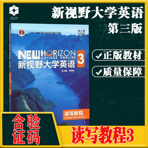 包郵現(xiàn)貨正版 新視野大學(xué)英語(yǔ)3 讀寫(xiě)教程 鄭樹(shù)棠（含驗(yàn)證碼 不帶U卡通）
