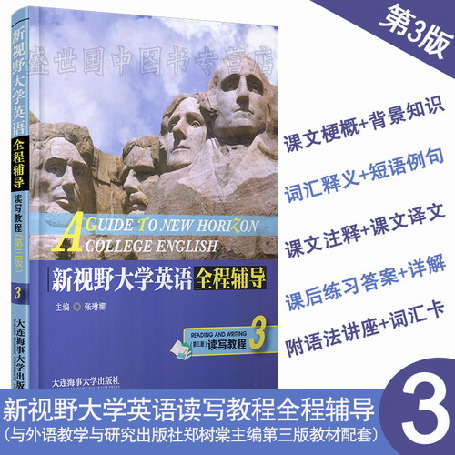 現(xiàn)貨正版 / 新視野大學(xué)英語全程輔導(dǎo)讀寫教程 3 (第三版) / 外研社 鄭樹棠