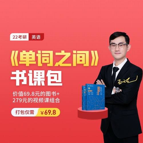2022考研馬天藝英語《單詞之間》網(wǎng)課視頻