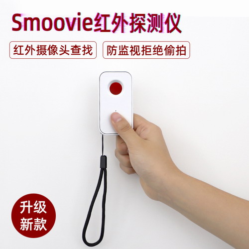 Smoovie多功能紅外探測(cè)儀 酒店賓館防偷拍監(jiān)控反監(jiān)視 小米檢測(cè)器