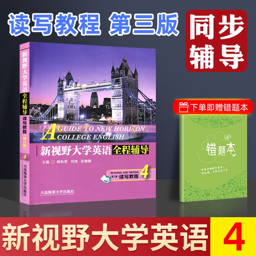 新視野大學(xué)英語 讀寫教程 4 第三版 讀寫教程全程輔導(dǎo)
