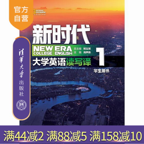 新時(shí)代大學(xué)英語 讀寫譯學(xué)生用書1 清華大學(xué)出版社 