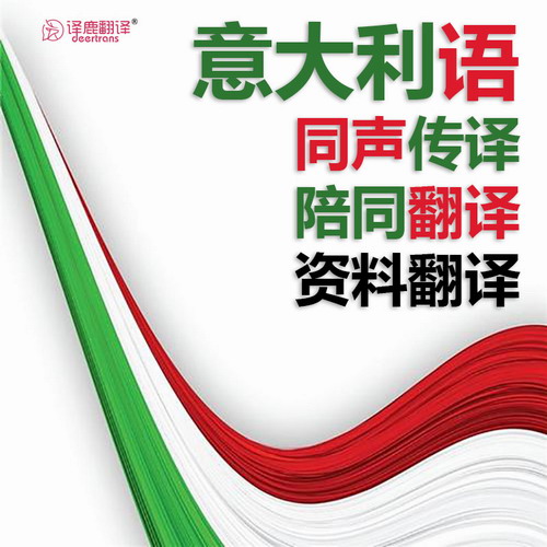 意大利語翻譯服務(wù) 電話口譯同聲傳譯加急