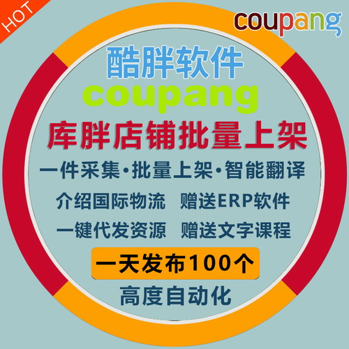 韓國coupang 庫胖ERP 電商平臺助手發(fā)布翻譯