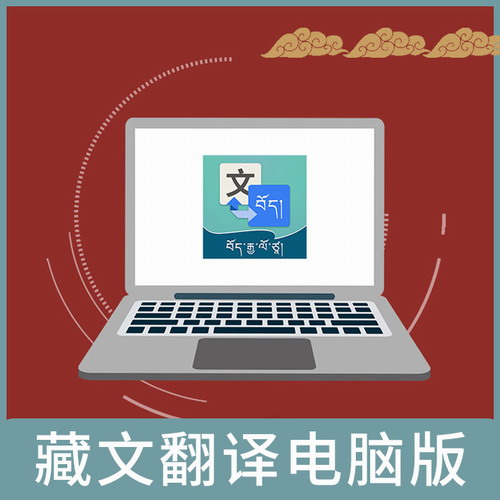 藏文藏語(yǔ)翻譯電腦版軟件 OCR文字識(shí)別