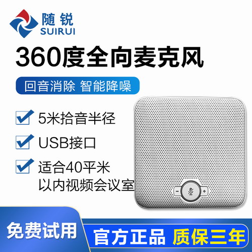 隨銳SR-M8視頻會議全向麥克風 / 會議電話機 網(wǎng)絡視頻會議軟件系統(tǒng)終端設備