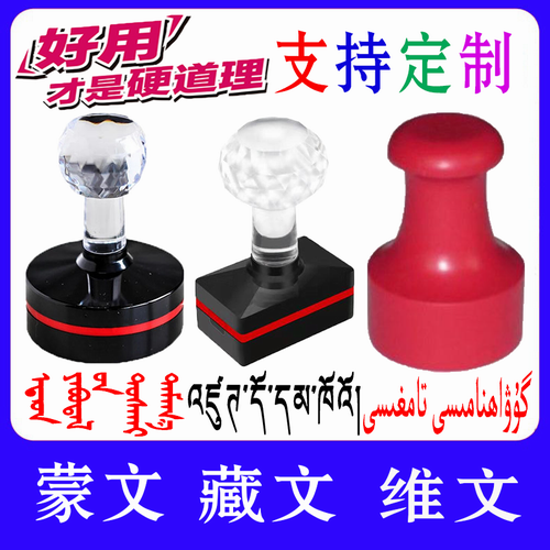 蒙文維文藏文印章翻譯制作排版