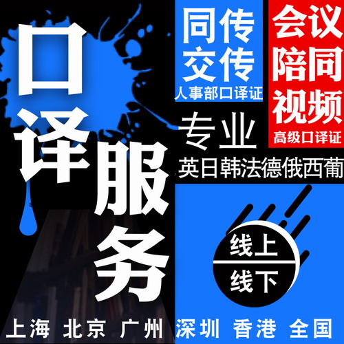 會議同傳 陪同人工口譯 英文日語韓語法語德語俄語