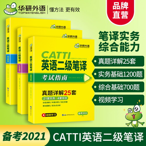 華研外語 備考2021英語二級筆譯 實(shí)務(wù)真題綜合能力模擬