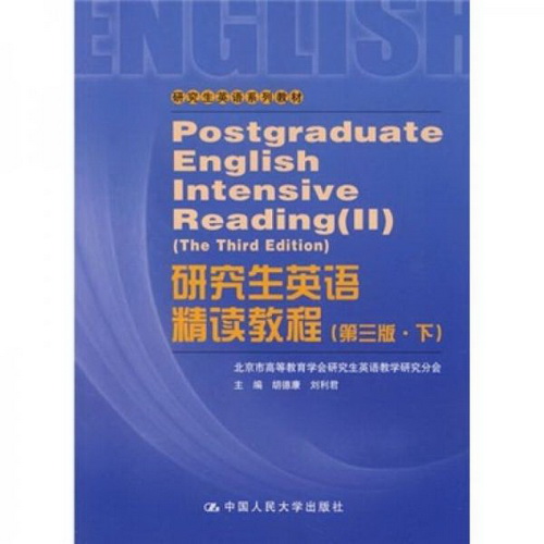 研究生英語精讀教程 (第3版 下) 胡德康 劉利君 研究生英語系列教材