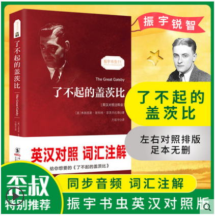 了不起的蓋茨比 中英文對照雙語版 正版無刪減英文版原版