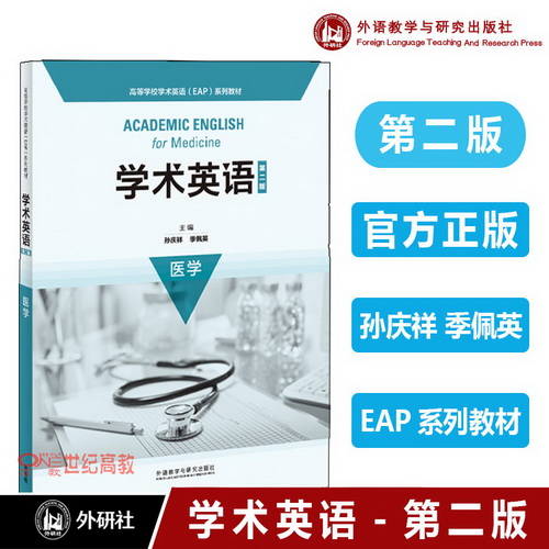 【外研社現(xiàn)貨】醫(yī)學學術(shù)英語（第二版）醫(yī)學  孫慶祥 季佩英