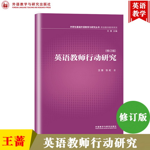 外研社 英語教師行動研究 修訂版 王薔/張虹 外語教學與研究出版社
