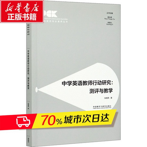 中學(xué)英語教師行動(dòng)研究 : 測評(píng)與教學(xué) 朱曉燕 著