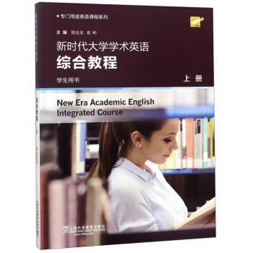 新時代大學(xué)學(xué)術(shù)英語 綜合教程（學(xué)生用書 上）