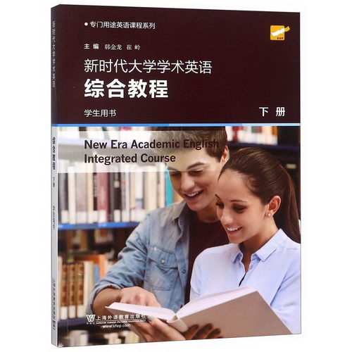 新時代大學(xué)學(xué)術(shù)英語 綜合教程 (學(xué)生用書 下)