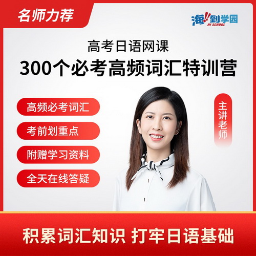海到學(xué)園網(wǎng)課線上課程 300個(gè)高考日語(yǔ)必考高頻詞匯