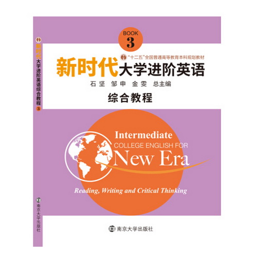 新時代進階英語 綜合教程 3 大中專教材教輔