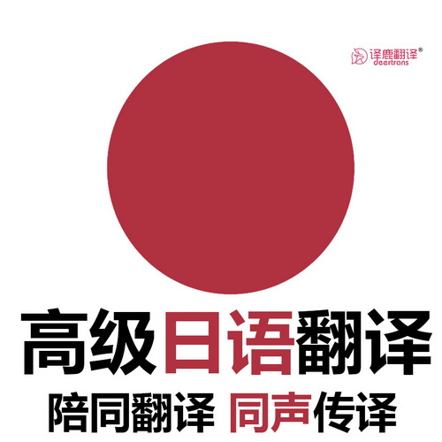 同聲傳譯 | 電話口譯 | 留學文件 | 日本當?shù)胤g配音