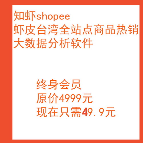 蝦皮全站shopee 商品大數(shù)據(jù)分析軟件