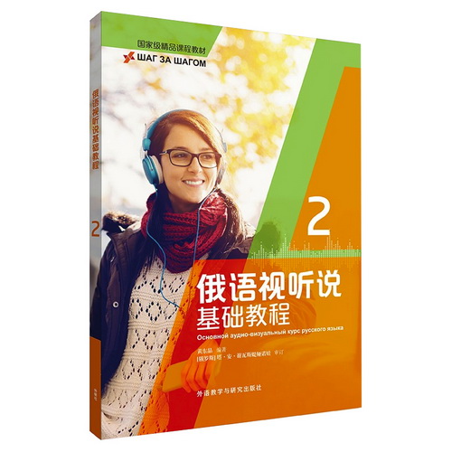 俄語(yǔ)視聽(tīng)說(shuō)基礎(chǔ)教程 (2) 黃東晶 外語(yǔ)教學(xué)與研究出版社