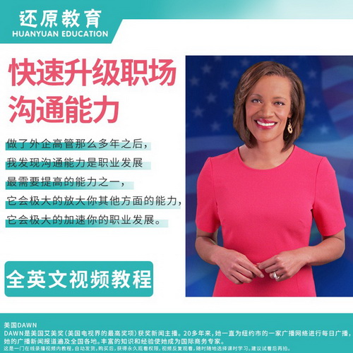還原教育 職場高情商 歐美外教錄播視頻網(wǎng)課