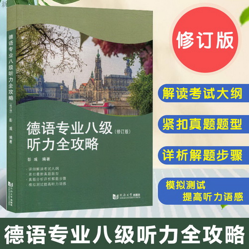 德語專業(yè)八級聽力全攻略 (修訂版) 彭彧