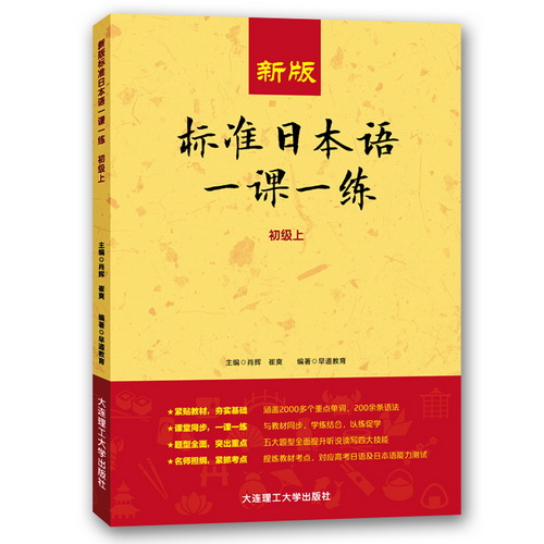 正版 新版標(biāo)準(zhǔn)日本語一課一練 初級上 