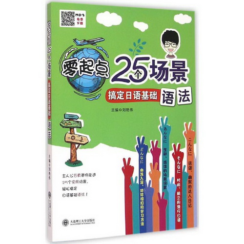 零起點(diǎn)25個(gè)場(chǎng)景搞定日語(yǔ)基礎(chǔ)語(yǔ)法 大連理工大學(xué)出版社