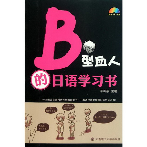 B型血人的日語學(xué)習(xí)書 平山崇 著