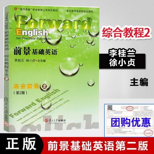 正版書籍 前景基礎(chǔ)英語綜合教程二  第二版