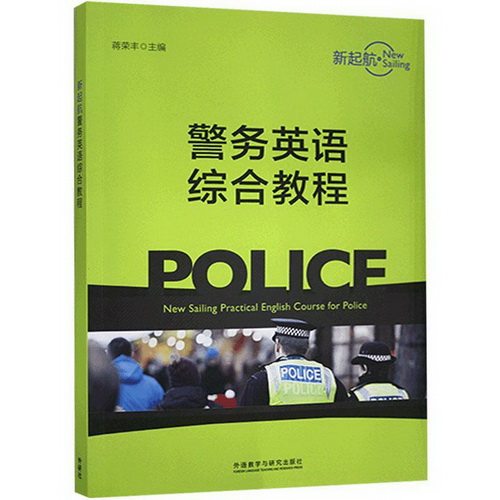 正版 新起航 警務英語綜合教程