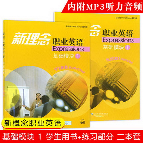 新理念職業(yè)英語基礎(chǔ)模塊 1 學生用書 附練習部分