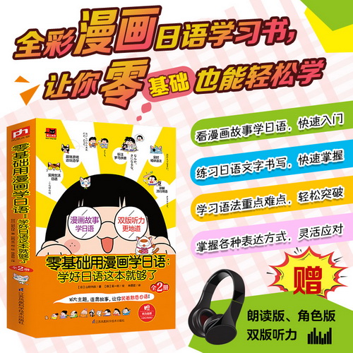 零基礎(chǔ)用漫畫學(xué)日語 這樣學(xué)日語才有效