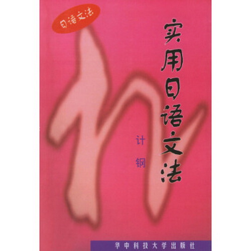 正版圖書 實用日語文法 計鋼 