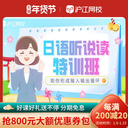 滬江網(wǎng)校 日語聽說讀特訓(xùn)班 自學(xué)網(wǎng)課