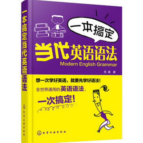 正版現(xiàn)貨 一本搞定當代英語語法 從零開始學英語語法